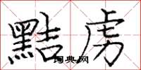 庞中华黠虏楷书怎么写