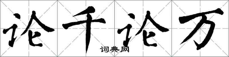 翁闿运论千论万楷书怎么写