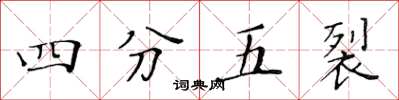 黄华生四分五裂楷书怎么写