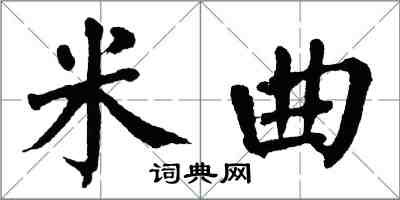 翁闿运米曲楷书怎么写