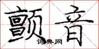 庞中华颤音楷书怎么写