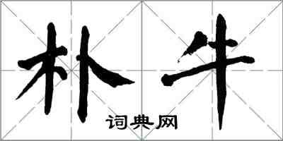 翁闿运朴牛楷书怎么写