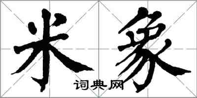 翁闿运米象楷书怎么写