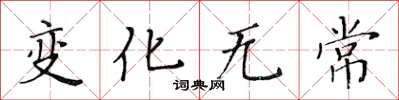 黄华生变化无常楷书怎么写