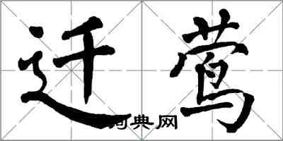 翁闿运迁莺楷书怎么写