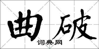 翁闿运曲破楷书怎么写