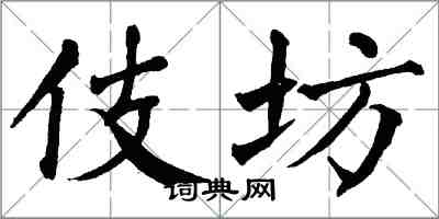 翁闿运伎坊楷书怎么写