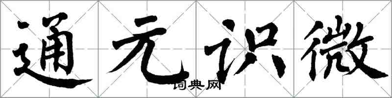翁闿运通元识微楷书怎么写