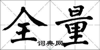 翁闿运全量楷书怎么写
