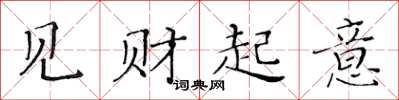 黄华生见财起意楷书怎么写