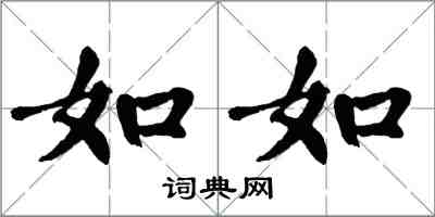 翁闿运如如楷书怎么写