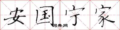 黄华生安国宁家楷书怎么写