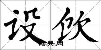 翁闿运设饮楷书怎么写