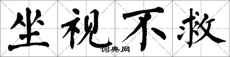 翁闿运坐视不救楷书怎么写