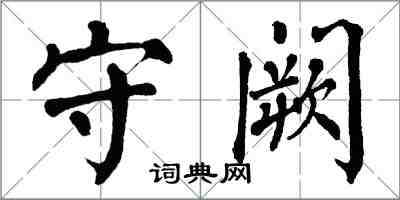 翁闿运守阙楷书怎么写