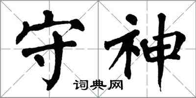 翁闿运守神楷书怎么写