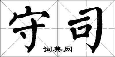 翁闿运守司楷书怎么写