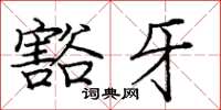 庞中华豁牙楷书怎么写
