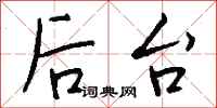 钱沛云后台行书怎么写