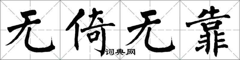 翁闿运无倚无靠楷书怎么写