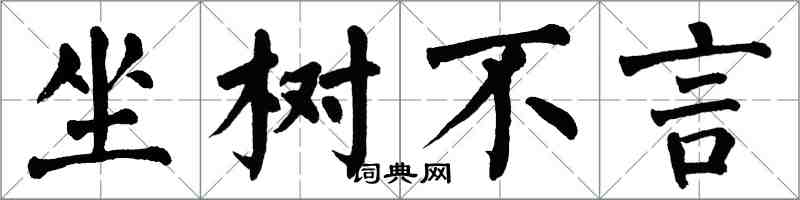 翁闿运坐树不言楷书怎么写