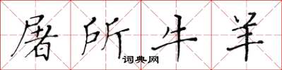 黄华生屠所牛羊楷书怎么写