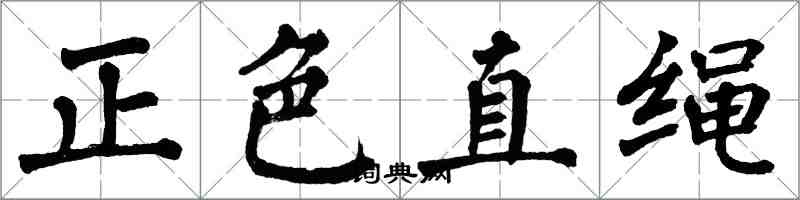 翁闿运正色直绳楷书怎么写