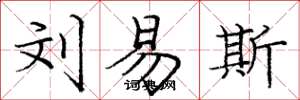 庞中华刘易斯楷书怎么写