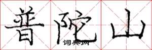 庞中华普陀山楷书怎么写