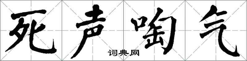 翁闿运死声啕气楷书怎么写