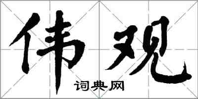 翁闿运伟观楷书怎么写