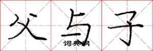 庞中华父与子楷书怎么写