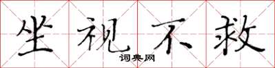 黄华生坐视不救楷书怎么写