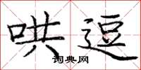 庞中华哄逗楷书怎么写