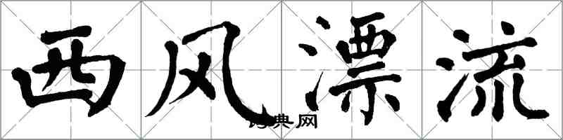 翁闿运西风漂流楷书怎么写