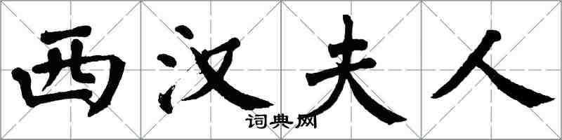翁闿运西汉夫人楷书怎么写