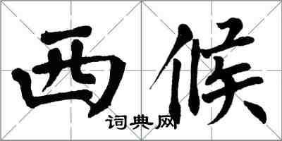 翁闿运西候楷书怎么写