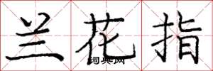 庞中华兰花指楷书怎么写