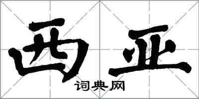翁闿运西亚楷书怎么写