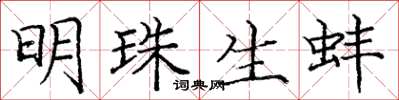 庞中华明珠生蚌楷书怎么写