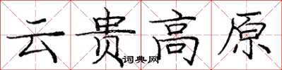 庞中华云贵高原楷书怎么写