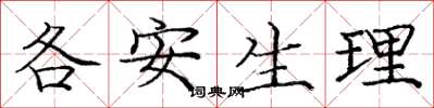 庞中华各安生理楷书怎么写