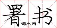 庞中华署书楷书怎么写