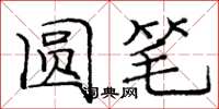 庞中华圆笔楷书怎么写