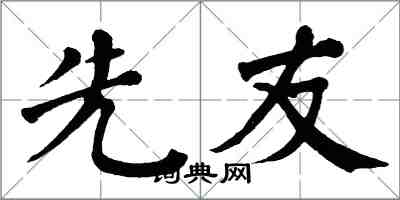翁闿运先友楷书怎么写