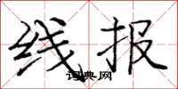 庞中华线报楷书怎么写