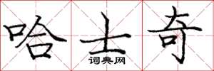 庞中华哈士奇楷书怎么写