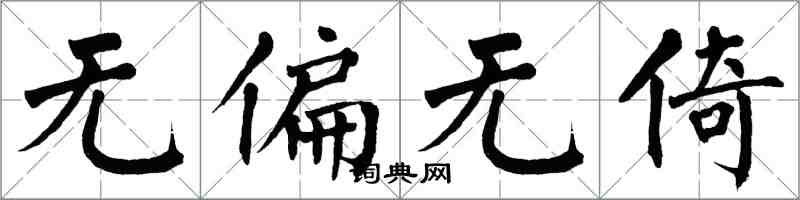 翁闿运无偏无倚楷书怎么写