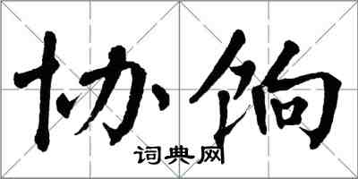 翁闿运协饷楷书怎么写