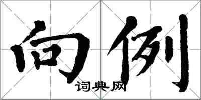 翁闿运向例楷书怎么写